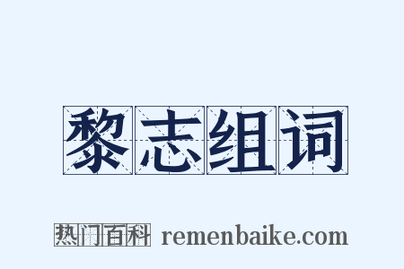 黎志组词是什么意思的图片